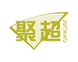 聚超 第4类燃料油脂商标图样