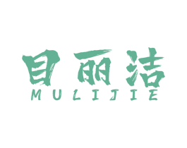 目丽洁 第3类化妆品商标图样