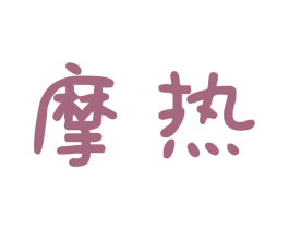 摩热 第3类化妆品商标图样