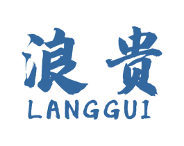 浪贵 第3类化妆品商标图样