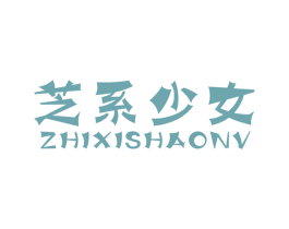 芝系少女 第3类化妆品商标图样
