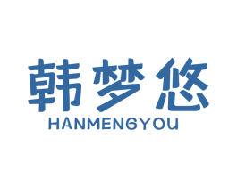 韩梦悠 第3类化妆品商标图样