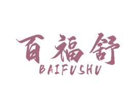 百福舒 第3类化妆品商标图样