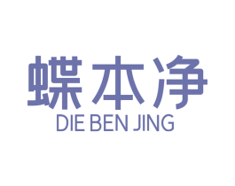 蝶本净 第3类化妆品商标图样
