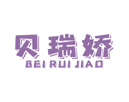 贝瑞娇 第3类化妆品商标图样