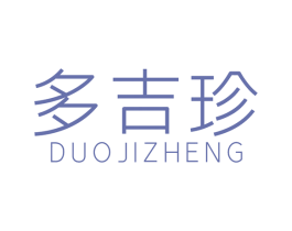 多吉珍 第3类化妆品商标图样