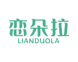 恋朵拉 第3类化妆品商标图样