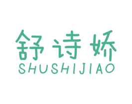 舒诗娇 第3类化妆品商标图样