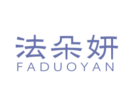 法朵妍 第3类化妆品商标图样