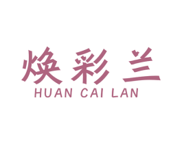 焕彩兰 第3类化妆品商标图样