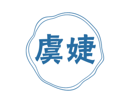 虞婕 第3类化妆品商标图样