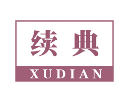 续典 第3类化妆品商标图样