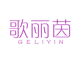 歌丽茵 第3类化妆品商标图样