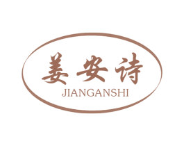 姜安诗 第3类化妆品商标图样