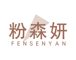 粉森妍 第3类化妆品商标图样