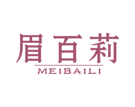 眉百莉 第3类化妆品商标图样
