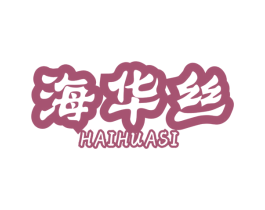 海华丝 第3类化妆品商标图样