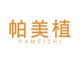帕美植 第3类化妆品商标图样