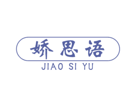 娇思语 第3类化妆品商标图样