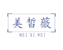 美皙薇 第3类化妆品商标图样
