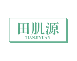 田肌源 第3类化妆品商标图样