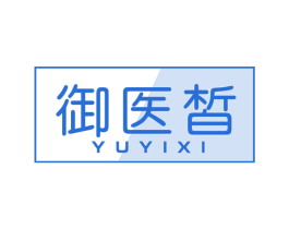 御医皙 第3类化妆品商标图样