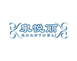 泉悦丽 第3类化妆品商标图样