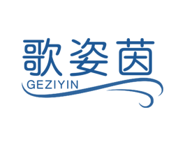 歌姿茵 第3类化妆品商标图样