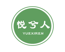 悦兮人 第3类化妆品商标图样