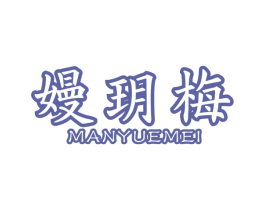 嫚玥梅 第3类化妆品商标图样