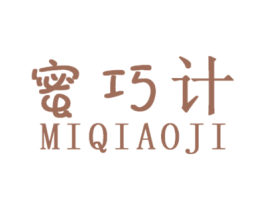 蜜巧计 第3类化妆品商标图样