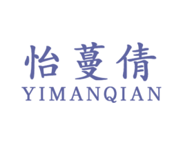 怡蔓倩 第3类化妆品商标图样
