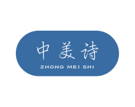 中美诗 第3类化妆品商标图样