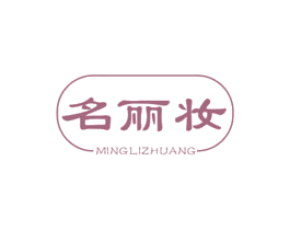名丽妆 第3类化妆品商标图样