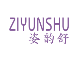 姿韵舒 第3类化妆品商标图样