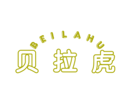 贝拉虎 第3类化妆品商标图样