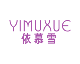 依慕雪 第3类化妆品商标图样