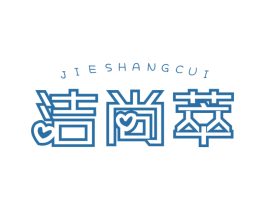 洁尚萃 第3类化妆品商标图样