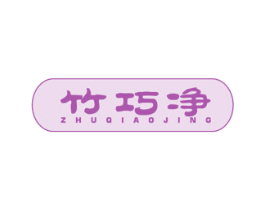 竹巧净 第3类化妆品商标图样