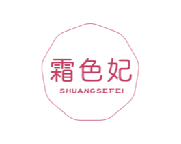 霜色妃 第3类化妆品商标图样