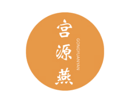 宫源燕 第3类化妆品商标图样