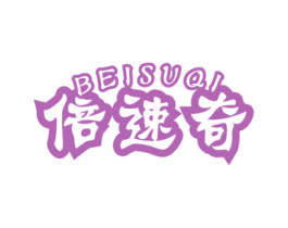 倍速奇 第3类化妆品商标图样