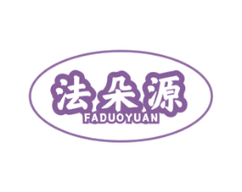 法朵源 第3类化妆品商标图样