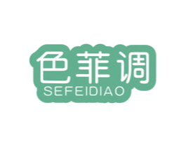 色菲调 第3类化妆品商标图样