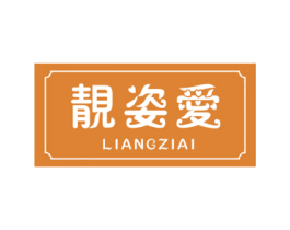 靓姿爱 第3类化妆品商标图样