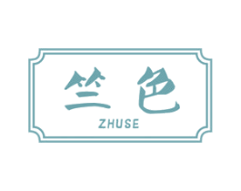 竺色 第3类化妆品商标图样