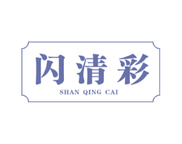闪清彩 第3类化妆品商标图样