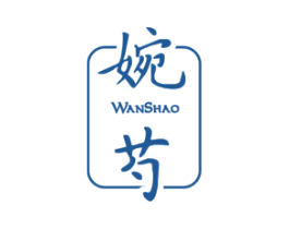 婉芍 第3类化妆品商标图样