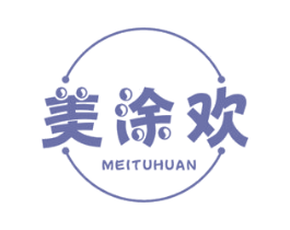 美涂欢 第3类化妆品商标图样