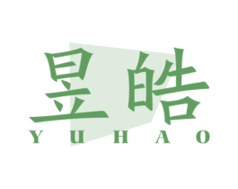 昱皓 第3类化妆品商标图样